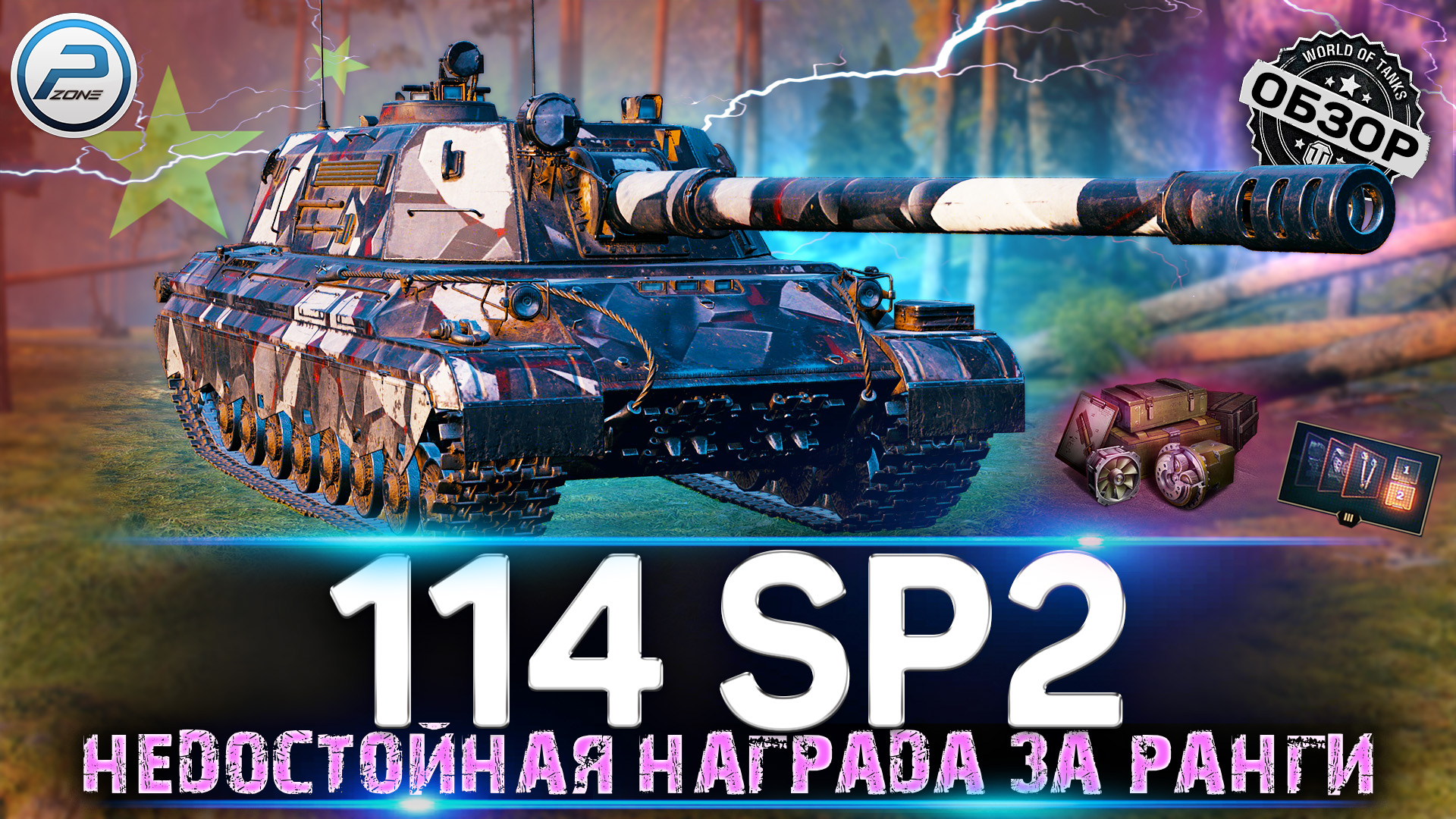 ОБЗОР 114 SP2 WOT 🔥 НЕ ИМБА ЗА РАНГОВЫЕ БОИ 2022 WORLD OF TANKS