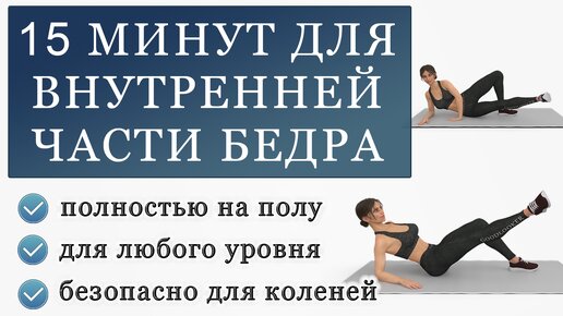 Тренировка для внутренней поверхности бедра на 15 минут: упражнения на полу для стройных ног (безопасно для колен)