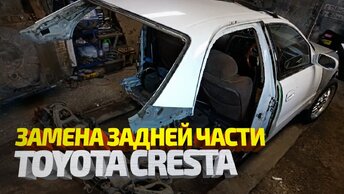 ГЛОБАЛЬНЫЙ КУЗОВНОЙ РЕМОНТ Тойота Креста. Toyota Cresta body repair.