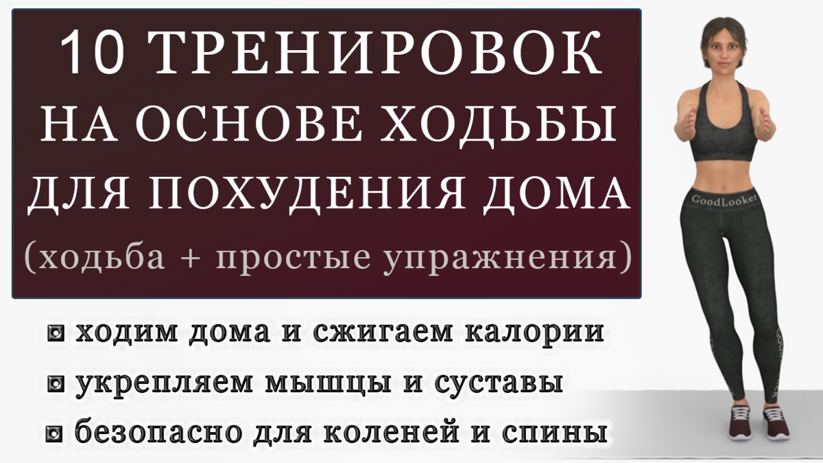 Топ-10 видео на основе ходьбы: тренировки для похудения (готовая подборка  для любого уровня) | Фитнес с GoodLooker | Дзен