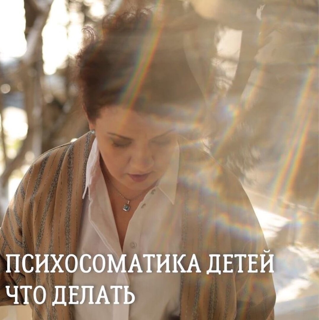 Что же делать с детской психосоматикой? 
Где выход?

 

Что делать, если вы:

-родитель ребёнка, страдающего от психосоматики.

-подросток или ребёнок, у которого аллергия.

-«токсичный родственник», от которого у ребёнка аллергия

-взрослый, который в описании ребёнка с аллергией, узнал себя.

 

Не люблю все сводить к шагам и пунктам, но тут будет пошаговая инструкция.

Диагностика.

Решение.

Профилактика.

 

Итак, какой бы ни была причина психосоматики вашего ребёнка - важно:

-понять что из перечисленного есть в вашей семье и у вашего ребёнка. Напомню, что у некоторых детей совпадает сразу несколько причин. И психосоматика может быть не одна или в одном тяжелом симптоме может быть несколько причин.

 

-наметить шаги решения конфликтов и дефицитов.

Работать с причинами и вносить изменения в жизненный уклад. Поругаться один раз с тещей или свекровью- не равно убрать причину. А вот выставить границы с токсичными родственниками - будет более верным решением.

 

-пополнять ресурсы личные и семейные.

Всегда есть что-то улучшает всю семью. Традиции. Семейные ритуалы. То что дает вам настоящую радость от родительства. То что будут вспоминать ваши дети.

То что усиливает вашу связь.

Радостные дни, когда вы отдыхаете, занимаетесь творчеством или просто гуляете.

Счастливые дети растут у счастливых родителей.

 

 

Важно!

Все выше описанные процессы вовсе не означают, что виноваты мамы.

Миф об идеальном родительстве только усилит болезни  ваших детей.

Если болеют дети- то чаще всего помощь нужна родителям. Чаще маме, реже папе. Часто обоим родителям.

Если болеют дети, то у родителей должны быть свои инструменты для помощи и поддержки детям. Но чаще всего сами родители не умеют и не могут поддержать и помочь восстановиться, потому что сами уставшие и беспомощные.

Есть некие случаи, когда в счастливой и полной семье возникают болезни детей. И это может быть связано с каким-то большим феноменом. Но все таки случаи, где уставшая мама в конфликте с кем-то из близких - встречается чаще.

Напомню, что данная статья создана для помощи родителям, чьи дети болеют.

И для бывших детей с психосоматикой.

Чтобы они могли посмотреть с психологической стороны на болезнь ребенка, как на общий семейный процесс и внести изменения, которые помогут всем быть более здоровыми и счастливыми.

 

 

P.S.

Бывает, что в семье много проблем, но ребёнок не страдает от болезней.

Да.

Такое бывает

Когда родители в контакте со своими чувствами и эмоциями.

И при этом обладают эмоциональной устойчивостью.

Например: Бабушка заболела, и мы грустим. Но переживать тебе не надо, мы найдём как справится с этим. Ты ребёнок, тебе не надо решать. Если ты хочешь поддержать бабушку- нарисуй рисунок. Остальное сделают старшие.

 

Пусть вы и ваши дети будут здоровы.

Пусть у вас будут силы преодолевать препятствия и трудности.

Пусть у вас будет больше радости и счастья!

 



Если вам понадобится помощь, при работе с психосоматикой, пишите
