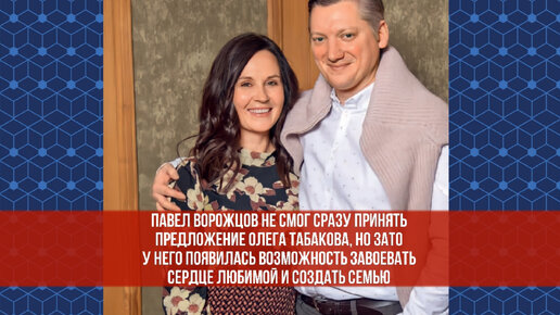 Как актер Павел Ворожцов познакомился со своей будущей женой и как стечение обстоятельств помогло ему завоевать ее любовь