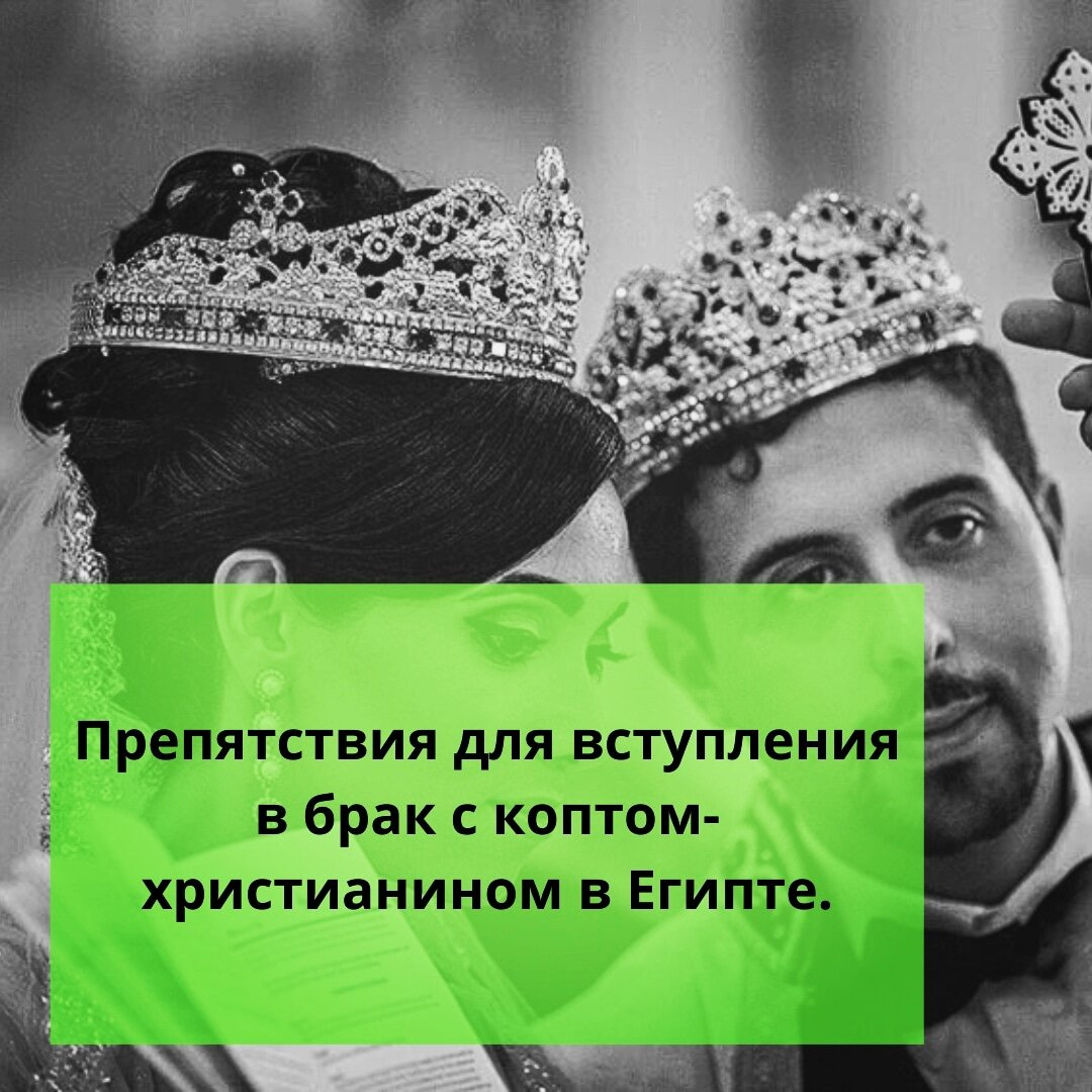 ⚠️Препятствия для вступления в брак с коптом-христианином в Египте. | Ольга  о Египте 🇪🇬 и не только | Дзен