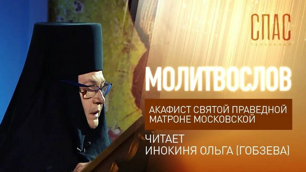 Соборная молитва в житейских делах - акафистом Матроне Московской