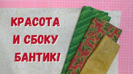 Лоскутные подарки к Новому году. Как сшить блок Бантик. новогодняя подушка.