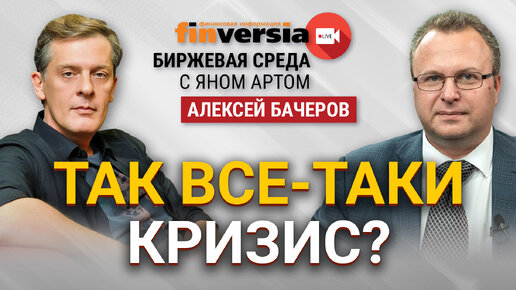 Так все-таки кризис? / Биржевая среда с Яном Артом