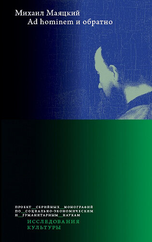 Обложка книги «Ad hominem и обратно» 
