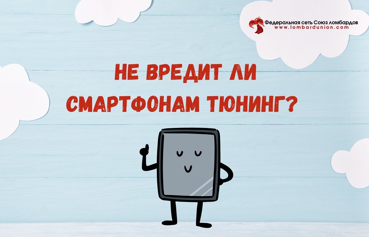 Не вредит ли смартфонам тюнинг? Чехлы, попсокеты — вот это всё |  Федеральная сеть Союз ломбардов | Дзен