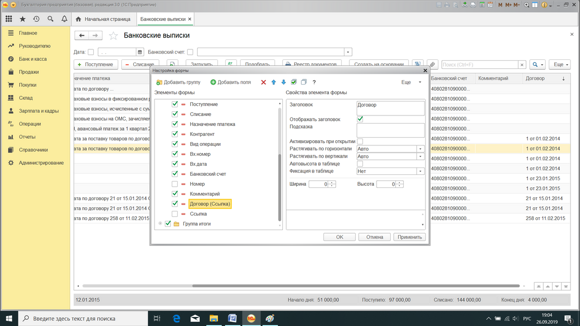 Иногда возникает необходимость видеть в списке документов дополнительную информацию, например договоры с контрагентом. Рассмотрим на примере журнала Банковских выписок добавление колонки Договор.-3
