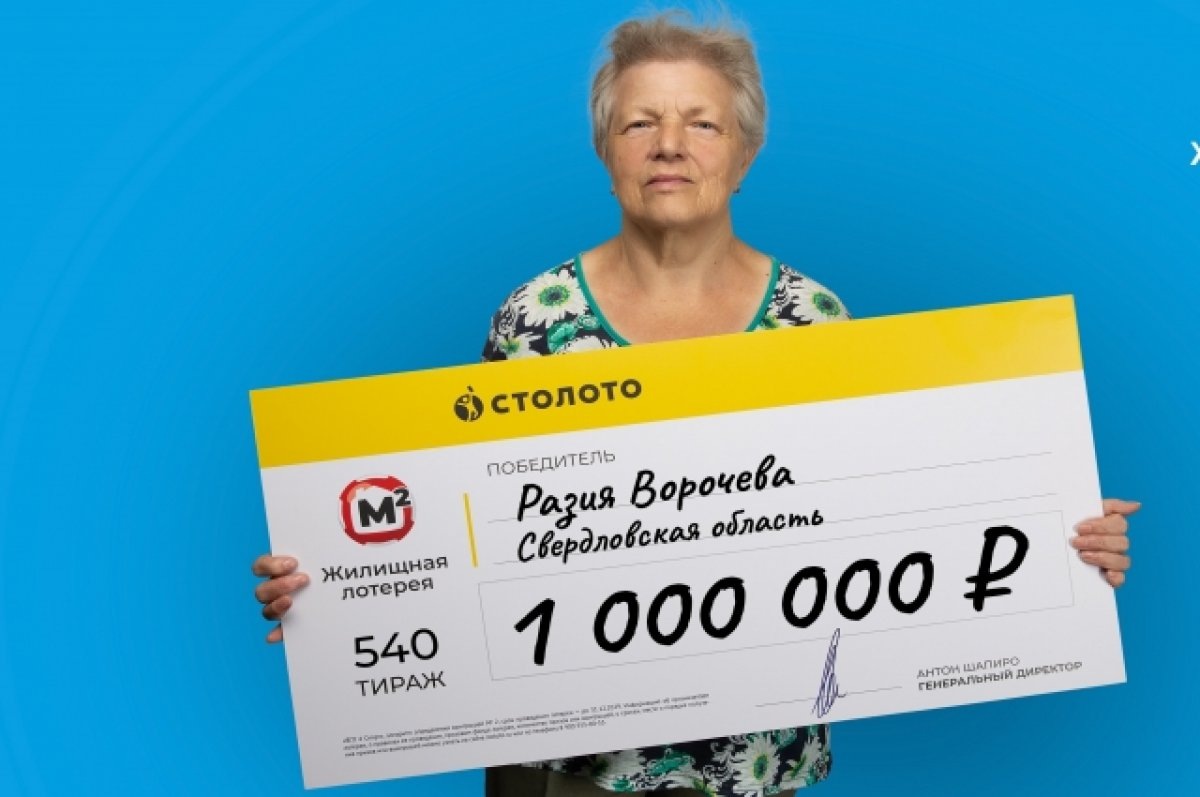    Жительница Среднего Урала выиграла миллион в лотерею