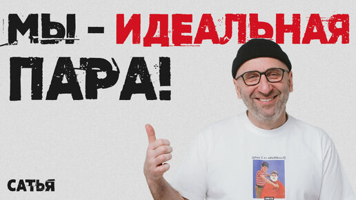 Сатья. Мы-идеальная пара!