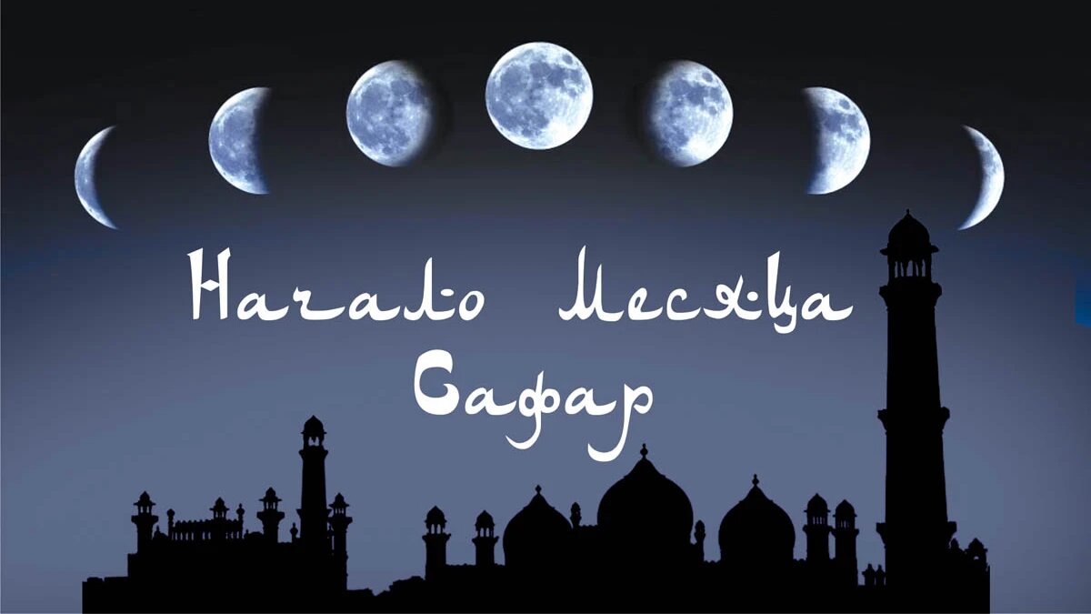 Начало месяца Сафар. Иллюстрация: «Весь Искитим»