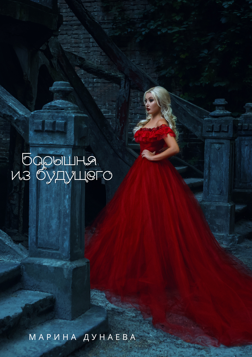 #историческийроман #попаданка #романолюбви #читатьроман #современныйроман #короткийроман