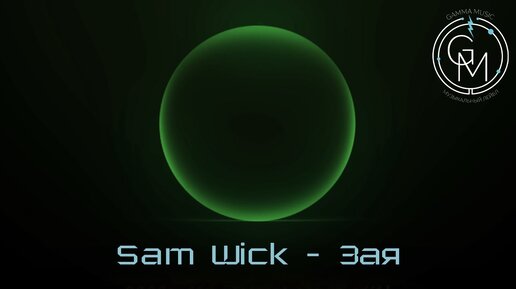 Sam Wick - Зая