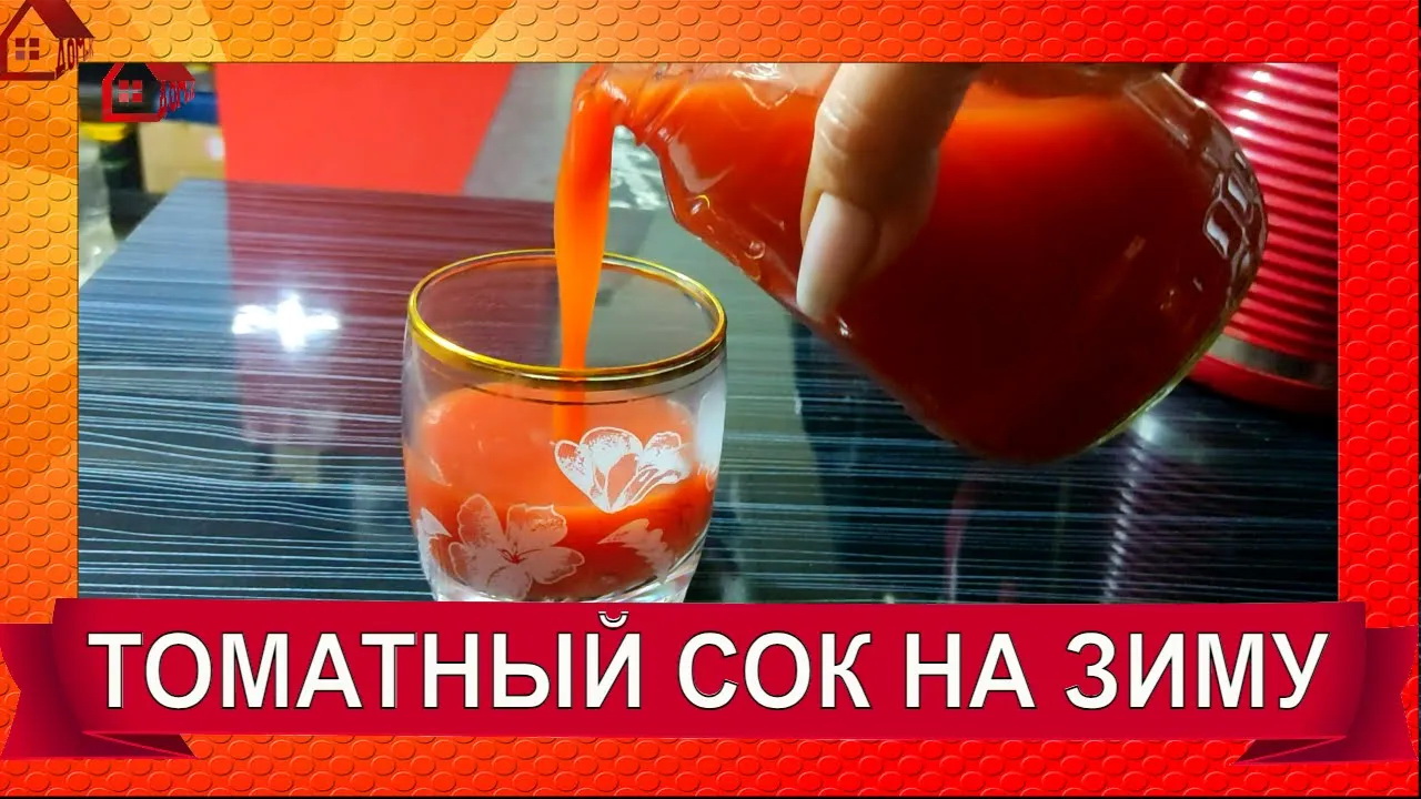 🍅Натуральный Вкуснейший ТОМАТНЫЙ СОК на зиму без соковыжималки и  стерилизации!