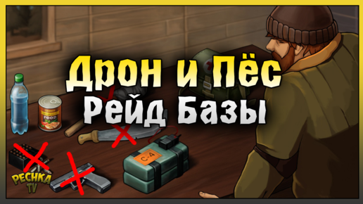 РЕЙД БАЗЫ В ТРУСАХ! ДРОН И ВЕРНЫЙ ДРУГ НА РЕЙДЕ! Last Day on Earth: Survival