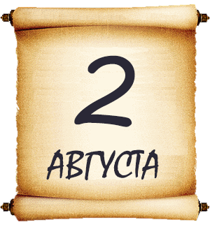 2 августа. Мысли мудрых людей на каждый день