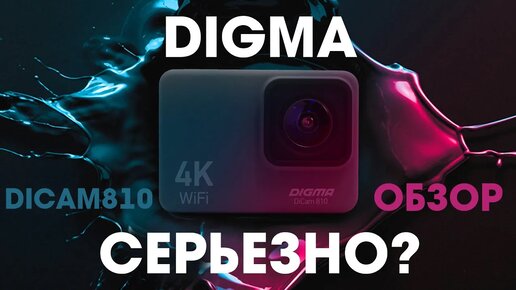 На что способна DIGMA DiCAM 810 ｜ Обзор недорогой экшн камеры