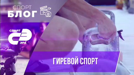 Гиревой спорт // СпортЭра