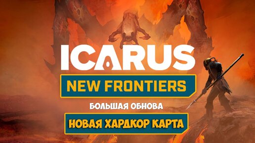 Download Video: Icarus New Frontiers - Новая ХАРДКОР карта - Новые животные и боссы #1