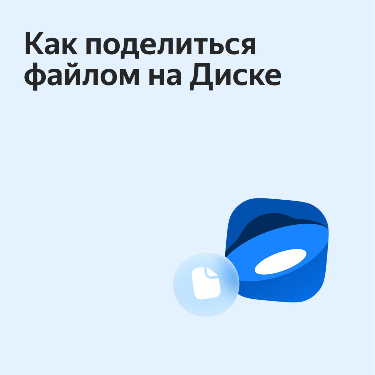 3 способа отправить большие файлы через Яндекс Диск, даже если они весят 1  ГБ и больше | Яндекс 360. Официальный канал | Дзен