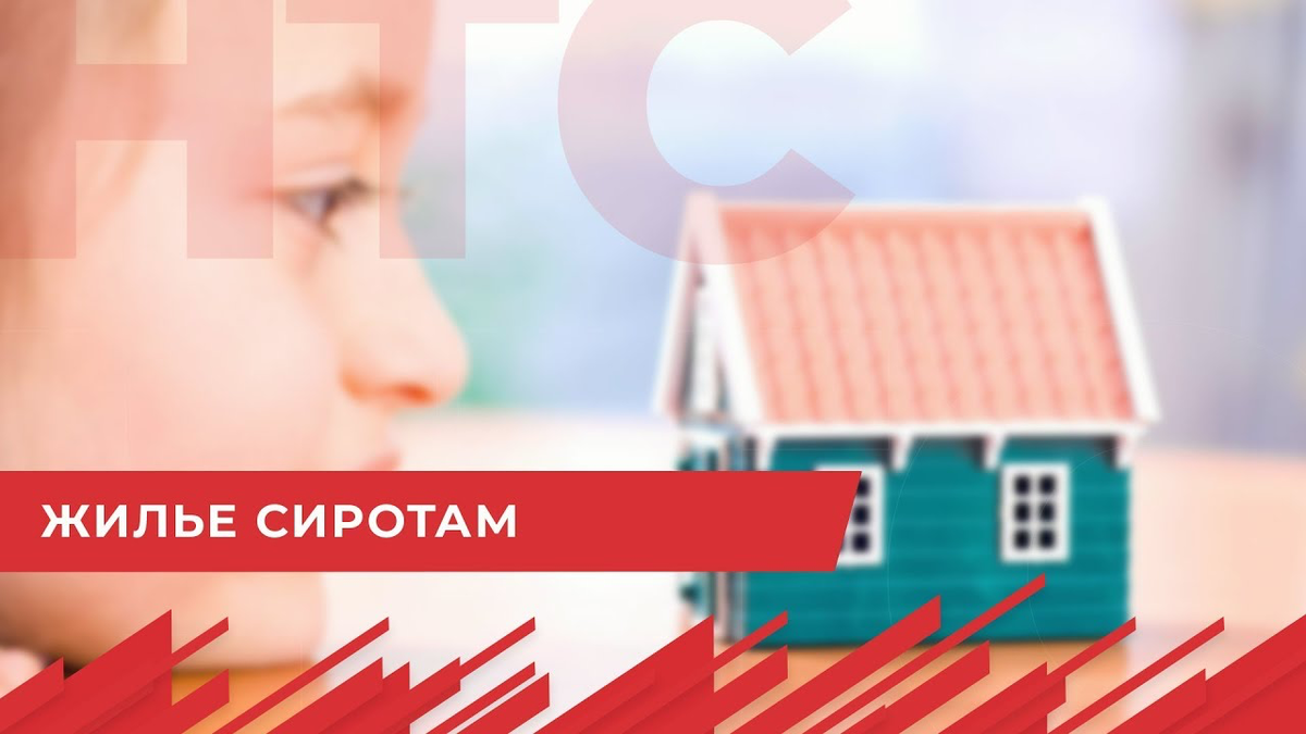 Получения жилья сиротам. Обеспечение жильем детей сирот. Помощь детям сиротам в получении жилья. Жилье сиротам картинки. Права детей сирот на жилье