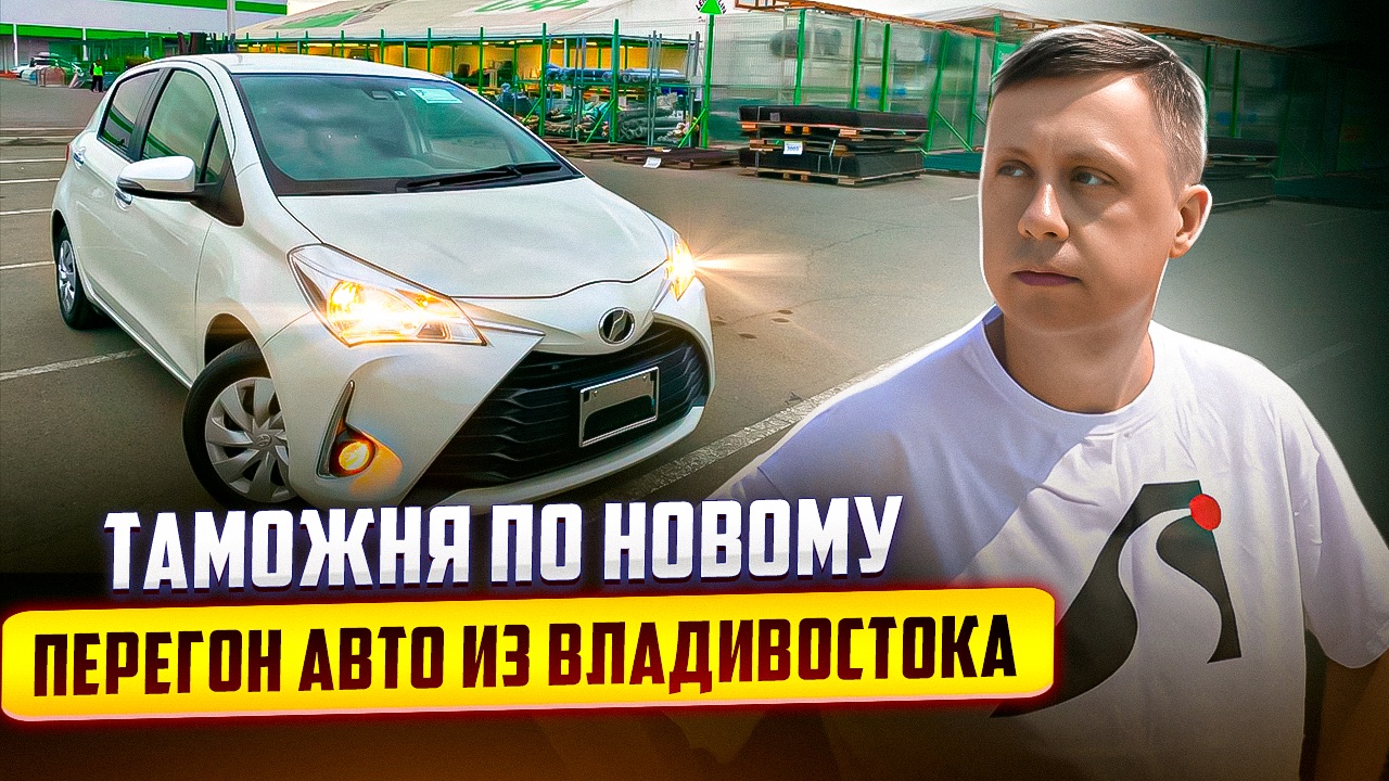 Таможня по новому / Перегон авто из Владивостока | Sanich Auto | Дзен