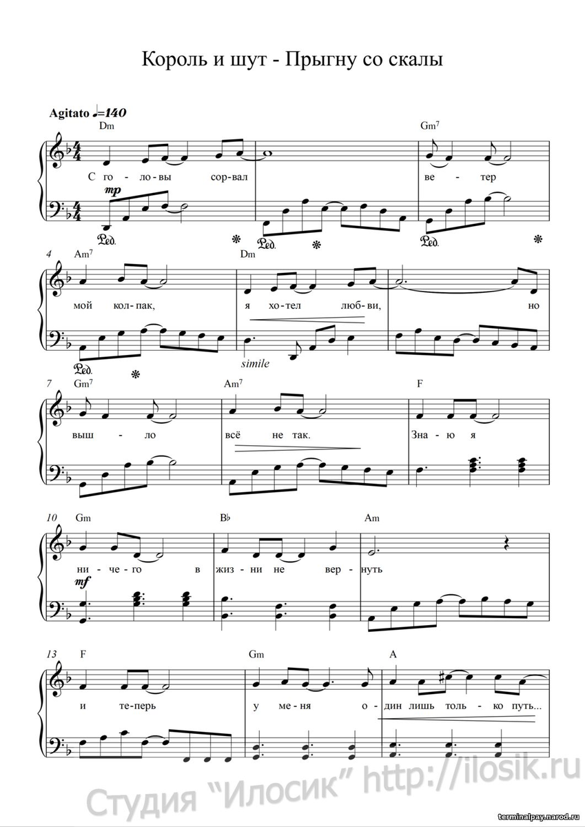 Король и шут лесник ноты баян аккордеон. Прыгну со скалы король и шут ноты. Разбежавшись прыгну со скалы ноты для скрипки. Здравствуй мама аккорды и бой. Прыгну со скалы король и шут ноты.