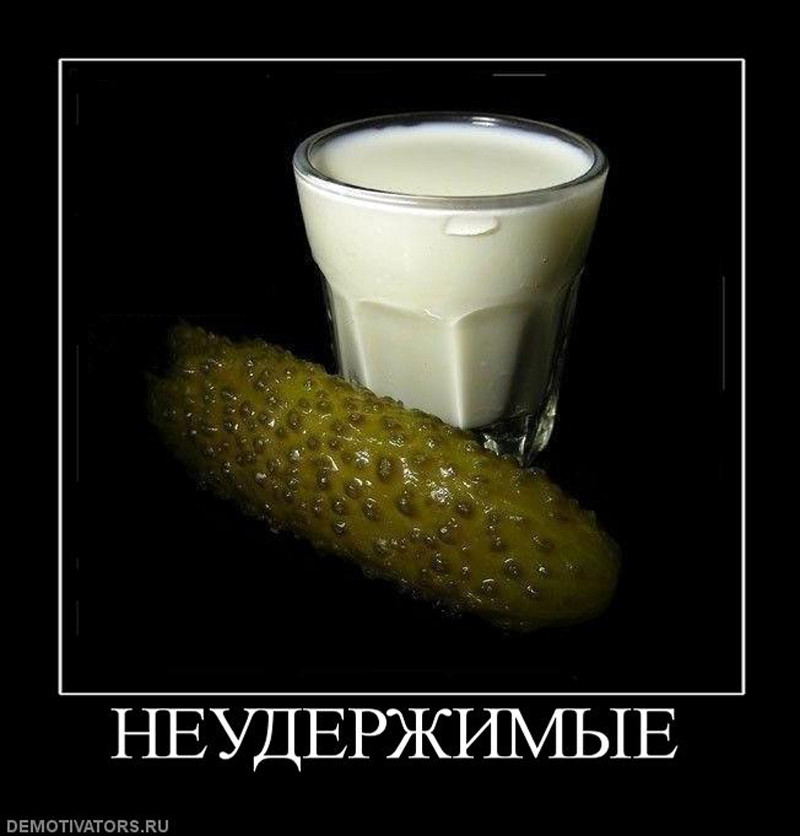 Лекарство тут. Огурец и молоко. Молоко с солеными огурцами. Молоко юмор. Огурец и молочко разорвут твое