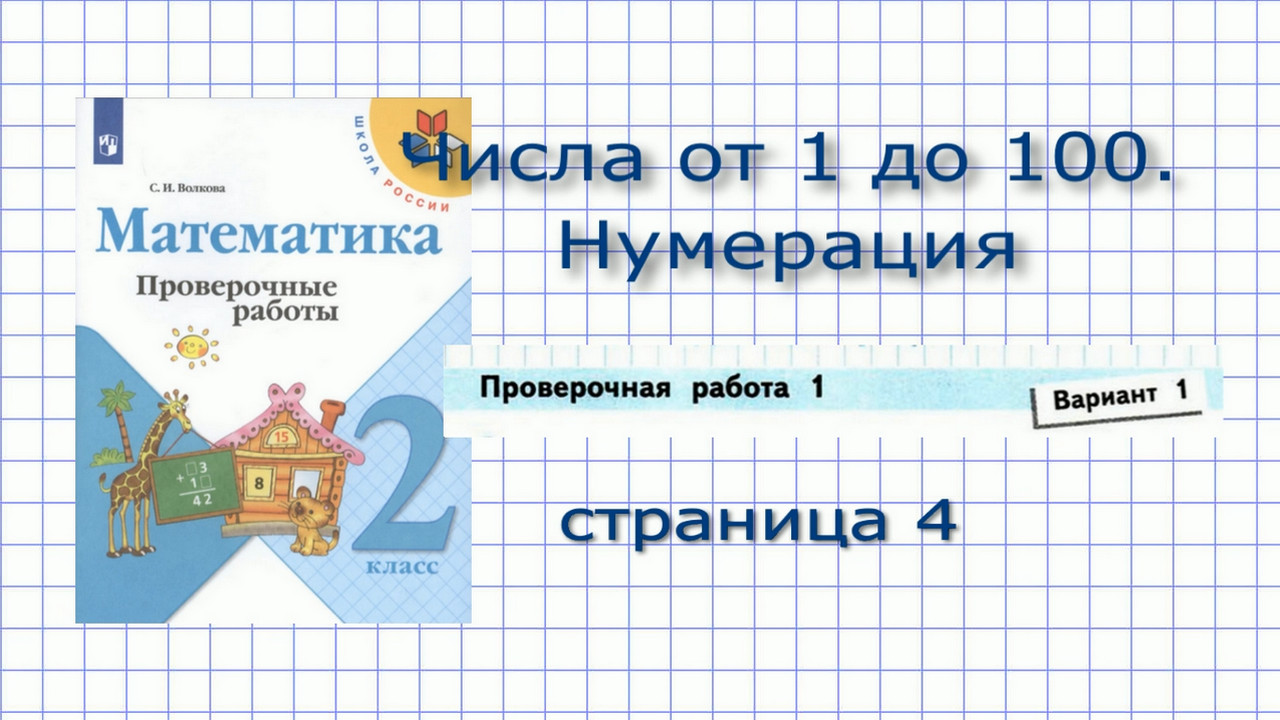 Проверочные работы страница 4 математика 2 класс. Решение заданий с  объяснением. Нумерация чисел от 1 до 100.