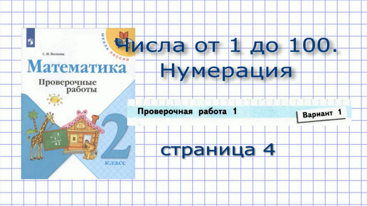 Проверочные Работы Страница 4 Математика 2 Класс. Решение Заданий.