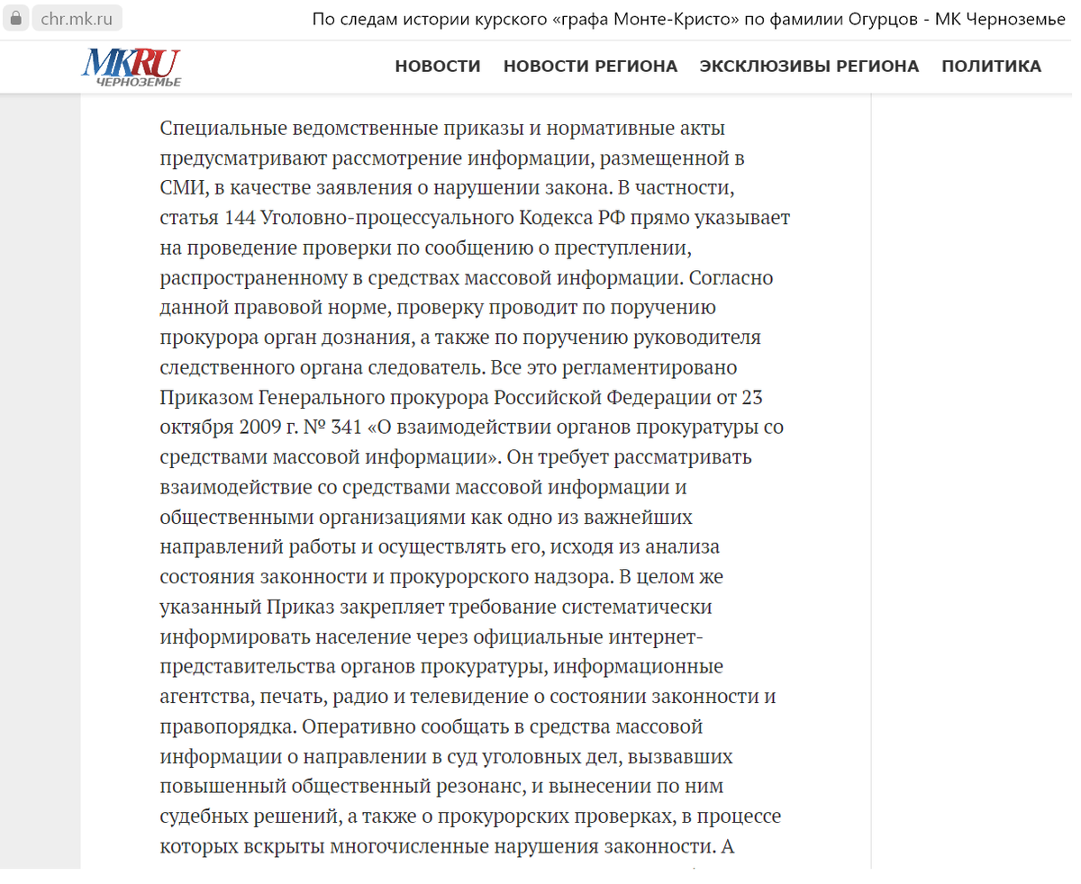 Отрывок из статьи "По следам истории курского «графа Монте-Кристо» по фамилии Огурцов"