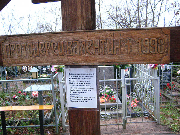 Крест на могиле отца Валентина