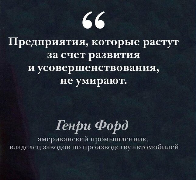 Предприятия, которые растут за счёт развития и усовершенствования, не умирают