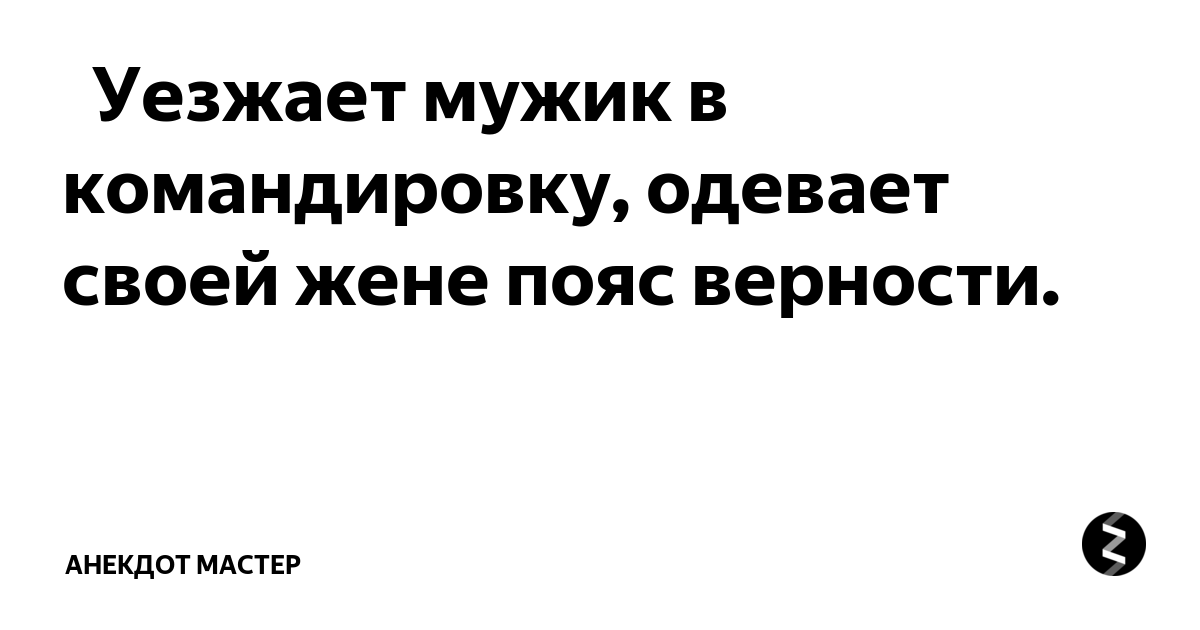 Почему мужчины носят пояс верности? | Пикабу