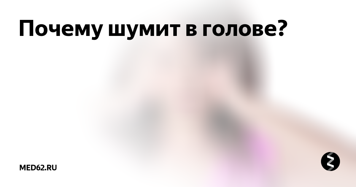 Шум в голове 5