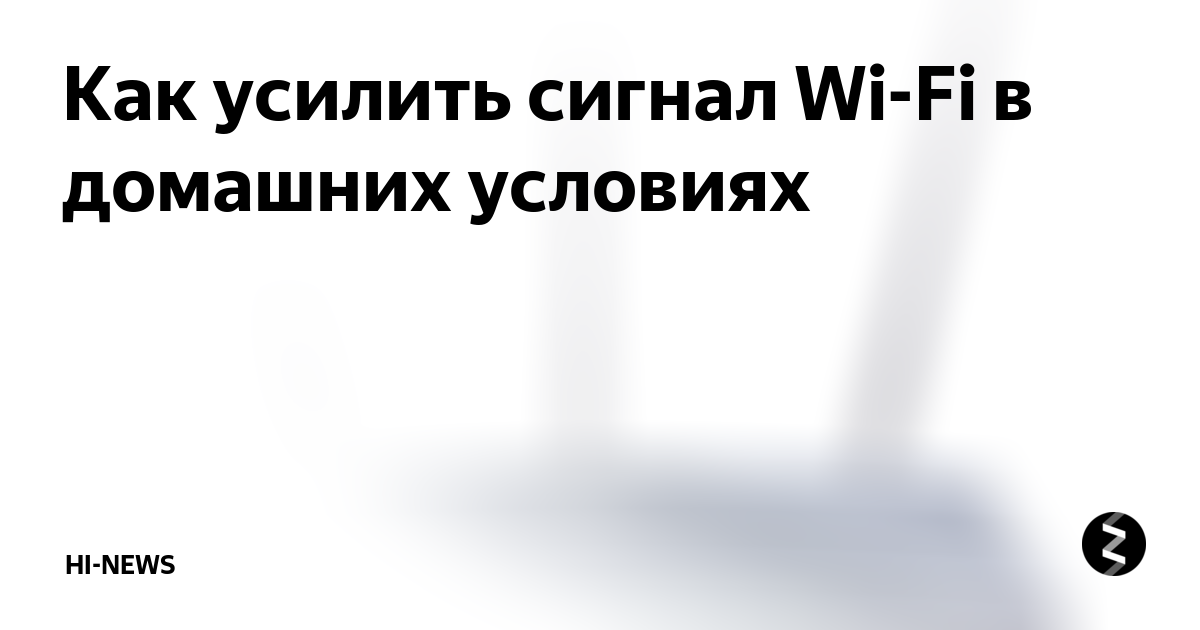 Как усилить сигнал вай-фай роутера | Интернет-провайдер Вестелеком Одесса