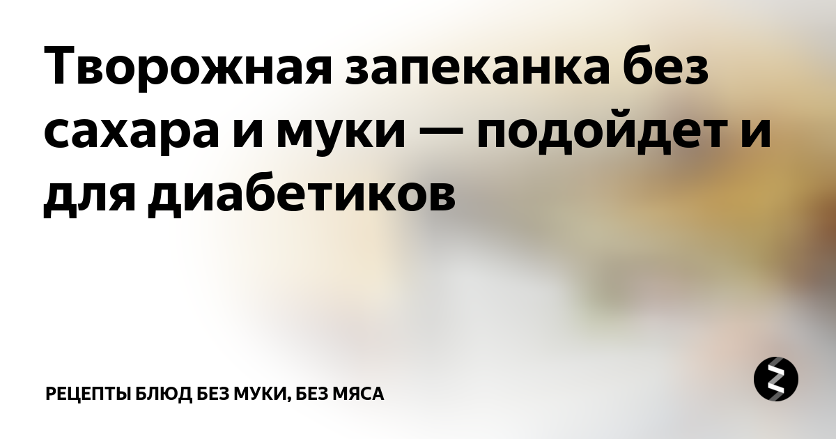 Творожная запеканка без сахара и муки — подойдет и для диабетиков ...