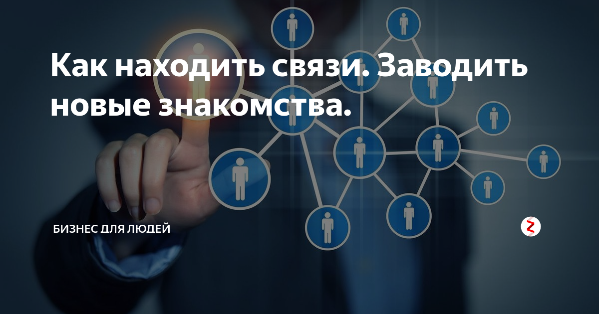 Найди связь. Полезные связи. Как заводить полезные связи. Нетворкинг. Нетворкинг что это такое простыми словами