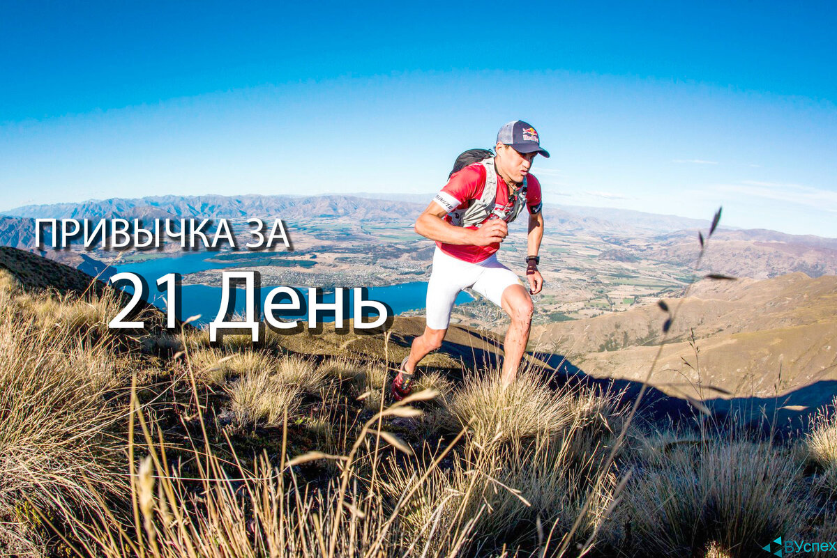 Привычка за 21 День! Если решились - действуйте! vuspeh.ru