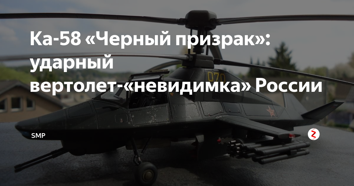 Ка-58 «Черный призрак»: ударный вертолет-«невидимка» России | SMP | Дзен