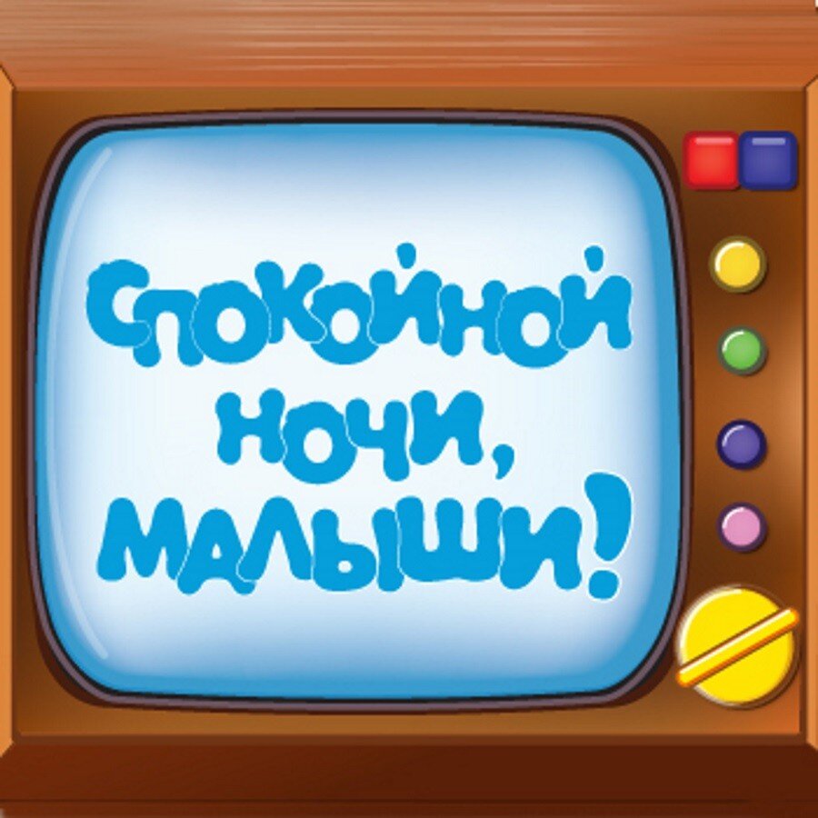 спокойной ночи малыши скамейка