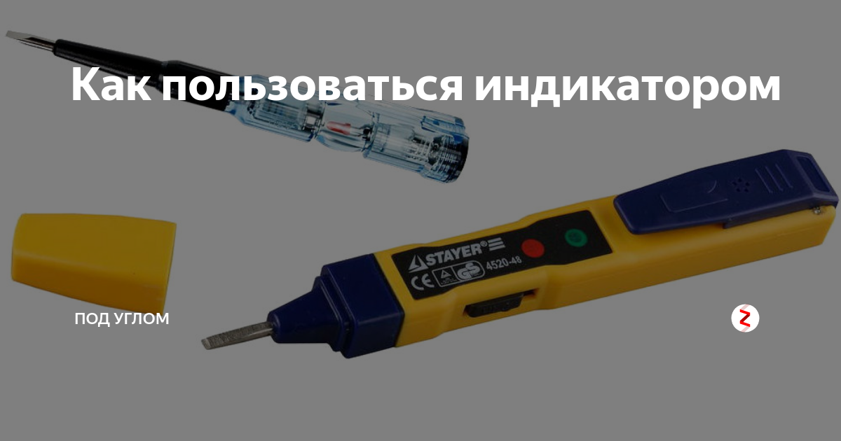 Какими индикаторами пользоваться. Индикаторная отвертка как пользоваться. как пользоваться индикатором.