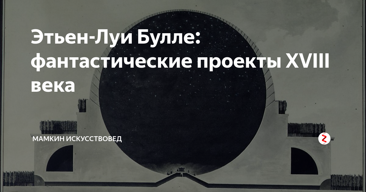 Этьен-Луи Булле: фантастические проекты XVIII века | Мамкин ...
