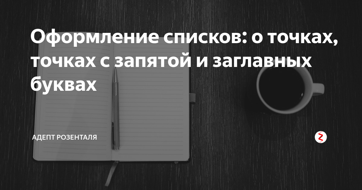 Оформление списков: о точках, точках с запятой и заглавных буквах ...