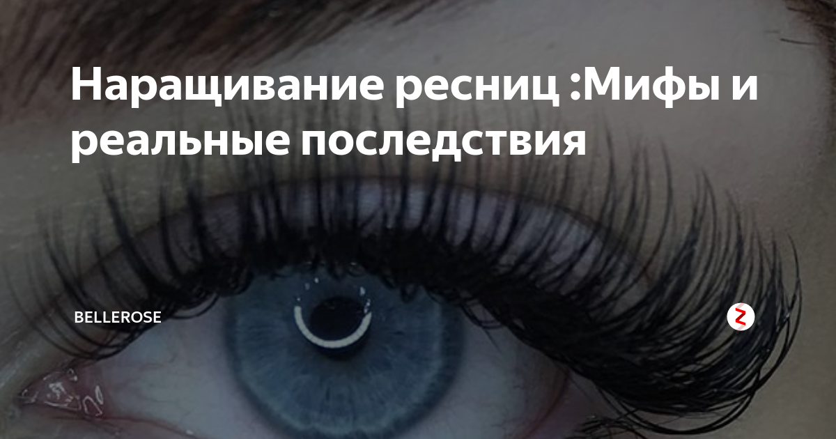 Лед наращивания ресниц система. Мифы о наращивании ресниц. Аллергия на наращивание ресниц. Аллергическая реакция на наращивание ресниц. Наращивание ресниц плюсы и минусы