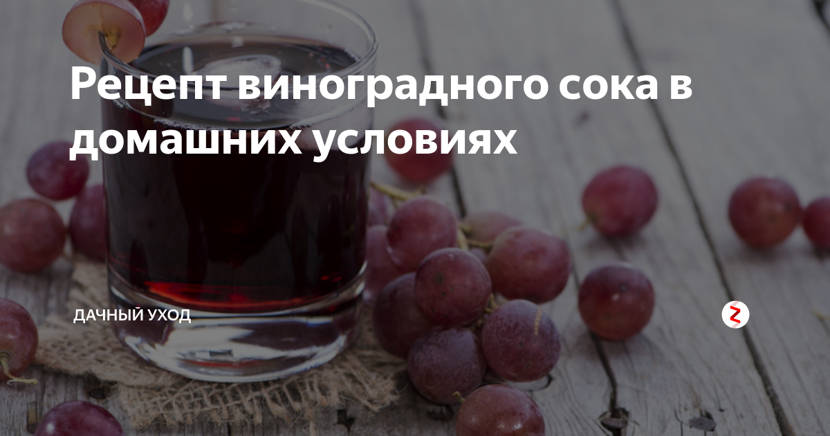 Виноградный сок на зиму - рецепт в соковарке | ДЕТСКИЕ РЕЦЕПТЫ, БЛЮДА