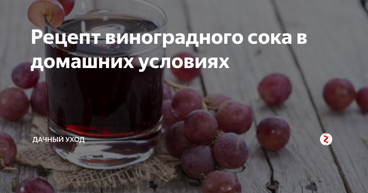 Домашний виноградный сок – кулинарный рецепт