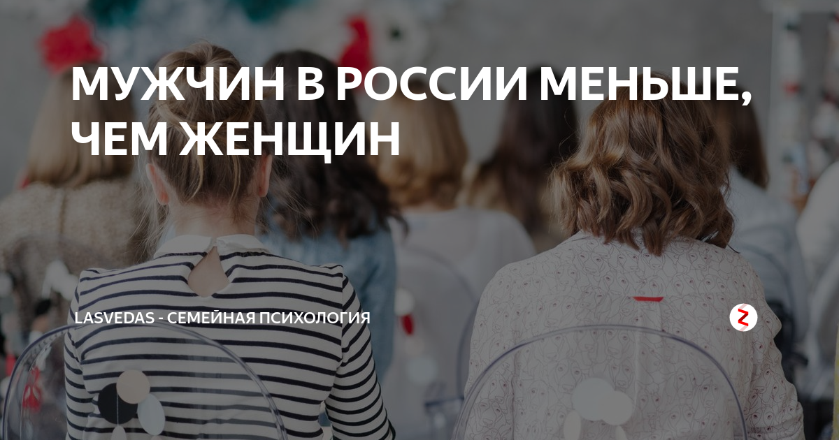 МУЖЧИН В РОССИИ МЕНЬШЕ, ЧЕМ ЖЕНЩИН | LasVedas - СЕМЕЙНАЯ ПСИХОЛОГИЯ | Дзен