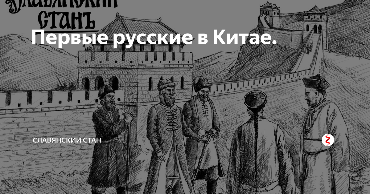 Первые р. Иван Петлин 1618. Томский казак Иван Петлин. Путешествие Ивана Петлина в Китай. Иван Петлин в Китае.